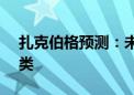 扎克伯格预测：未来AI智能体数量或超过人类