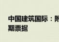 中国建筑国际：附属公司完成发行20亿元中期票据