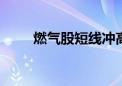 燃气股短线冲高 大众公用一度涨停