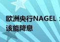 欧洲央行NAGEL：如果数据保持在正轨上 应该能降息