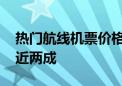 热门航线机票价格低至四折 国际机票价格降近两成