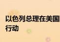 以色列总理在美国国会发表讲话：将继续军事行动