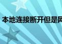 本地连接断开但是网络正常（本地连接断开）