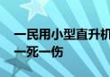 一民用小型直升机在江苏滨海县境内坠落 致一死一伤