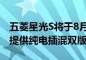 五菱星光S将于8月上市 定位家用大空间SUV提供纯电插混双版本