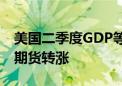 美国二季度GDP等数据公布后 美股三大股指期货转涨