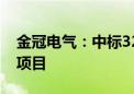 金冠电气：中标3206万元国家电网招标采购项目