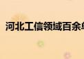 河北工信领域百余单位率先应用数字人民币