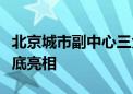 北京城市副中心三大文化建筑共享商业空间年底亮相