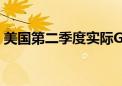 美国第二季度实际GDP年化初值环比升2.8%