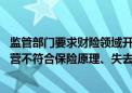 监管部门要求财险领域开展短期健康险业务自查 立即停止经营不符合保险原理、失去保险或然性的短期健康险业务