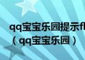 qq宝宝乐园提示flash版本太低打不开怎么办（qq宝宝乐园）