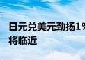 日元兑美元劲扬1% 交易员押注重大转折点终将临近