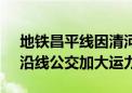 地铁昌平线因清河站设备故障 运营有调整！沿线公交加大运力