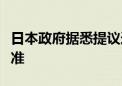 日本政府据悉提议连续第四年提高最低工资标准