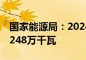 国家能源局：2024年上半年新增并网容量10248万千瓦