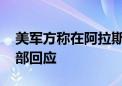 美军方称在阿拉斯加附近发现中俄军机 国防部回应