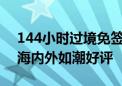 144小时过境免签掀起中国游“旋风” 引发海内外如潮好评