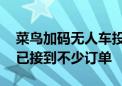 菜鸟加码无人车投入：在全国多地获得路权 已接到不少订单