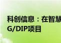 科创信息：在智慧医疗领域中标多个医院DRG/DIP项目