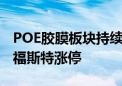 POE胶膜板块持续拉升 鹿山新材、绿康生化、福斯特涨停