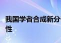 我国学者合成新分子大幅提升钙钛矿电池稳定性