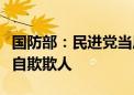 国防部：民进党当局穷尽各种伎俩“谋独”是自欺欺人