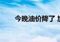 今晚油价降了 加满一箱油将省5.5元