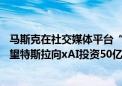 马斯克在社交媒体平台“X”上的投票显示 68%的投票者希望特斯拉向xAI投资50亿美元