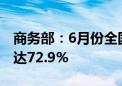 商务部：6月份全国报废汽车回收量同比增长达72.9%