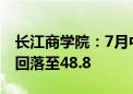 长江商学院：7月中国企业经营状况指数小幅回落至48.8