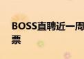 BOSS直聘近一周回购逾8600万元人民币股票