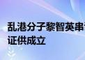 乱港分子黎智英串谋勾结外国势力等三罪表面证供成立