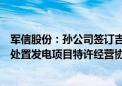 军信股份：孙公司签订吉尔吉斯共和国比什凯克市垃圾科技处置发电项目特许经营协议