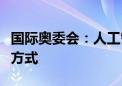 国际奥委会：人工智能有望革新体育人才选拔方式