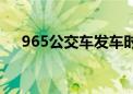 965公交车发车时间（965公交车路线）