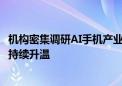 机构密集调研AI手机产业链公司 全球智能手机市场乐观情绪持续升温