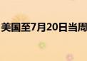 美国至7月20日当周初请失业金人数23.5万人