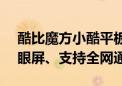 酷比魔方小酷平板2 Pro官宣：11.5寸2K护眼屏、支持全网通通话