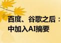 百度、谷歌之后：微软也要在Bing搜索结果中加入AI摘要