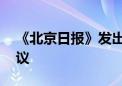 《北京日报》发出“大美北京 文明骑行”倡议