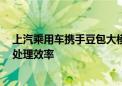 上汽乘用车携手豆包大模型  有效提升“用户之声”的反馈处理效率