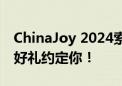 ChinaJoy 2024索泰展台攻略指南 超多精彩好礼约定你！