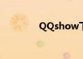 QQshow下载（qqshow）