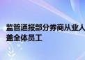 监管通报部分券商从业人员管理问题 廉洁从业培训教育未覆盖全体员工