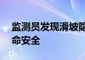 监测员发现滑坡隐患 成功保护206名村民生命安全