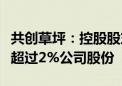 共创草坪：控股股东的一致行动人计划减持不超过2%公司股份