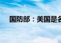 国防部：美国是名副其实的“谎言帝国”