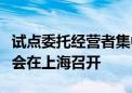 试点委托经营者集中反垄断审查中期评估座谈会在上海召开