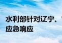 水利部针对辽宁、吉林两省启动洪水防御Ⅳ级应急响应